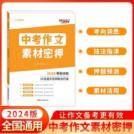 天利38套中考作文素材密押名师教学设计 考前冲刺优秀素材工具书