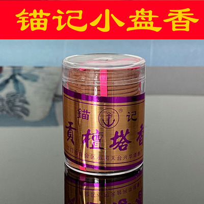 锚记小贡檀塔香盘香薰香礼佛拜观音财神大神供香1小时小盘香圆香|ms