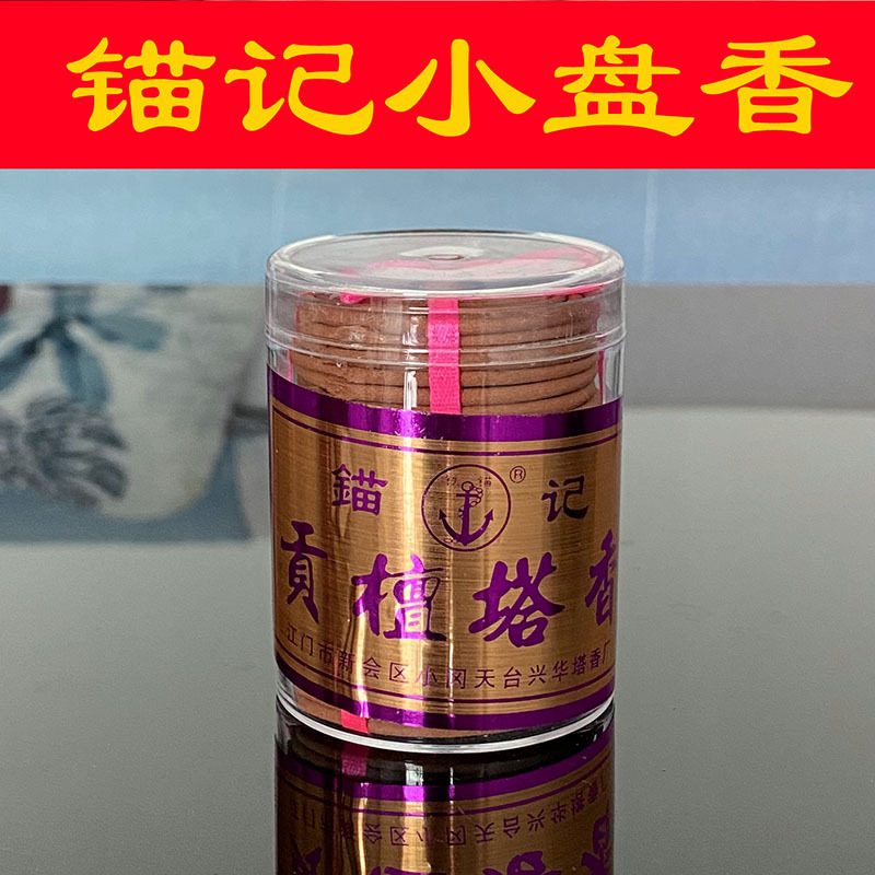 锚记小贡檀塔香盘香薰香礼佛拜观音财神大神供香1小时小盘香圆香|ms