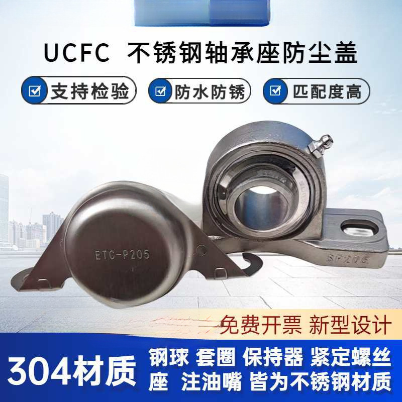不锈钢立式UCP外球面轴承座205防尘盖ETC轴承座保护盖防尘304材质