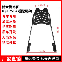 定做改装后货架摩托车碳钢结实尾箱架新大洲NS125LA适配后尾架