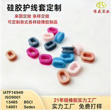 硅胶护线套定制 硅橡胶源头厂家 开模定做各类硅胶杂件免费打样