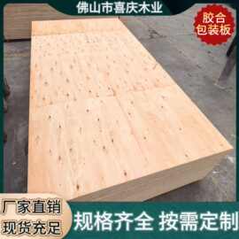广东多层胶合包装板托盘家电木箱专用包装板桉木木制包装材料夹板