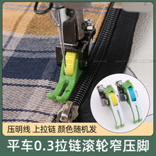 平车上拉链压明线0.3滚轮窄压脚铁氟龙塑料齿轮橡胶轮缝纫机压脚