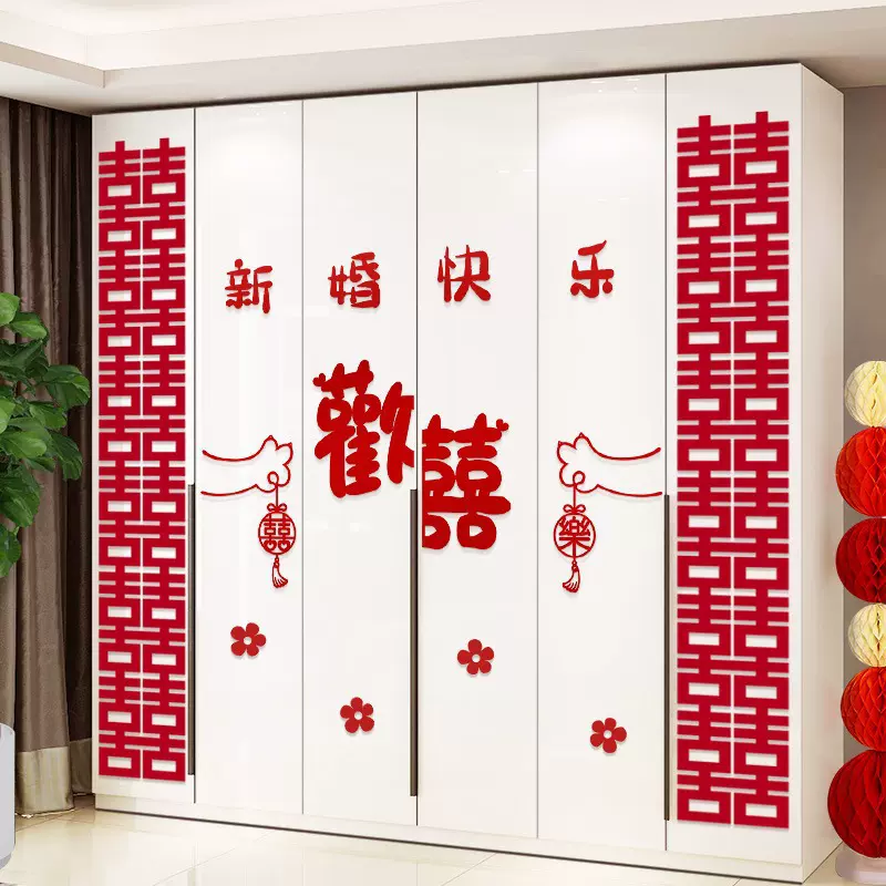 婚房布置套装衣柜装饰喜字贴纸新房房间客厅卧室柜子结婚用品批发