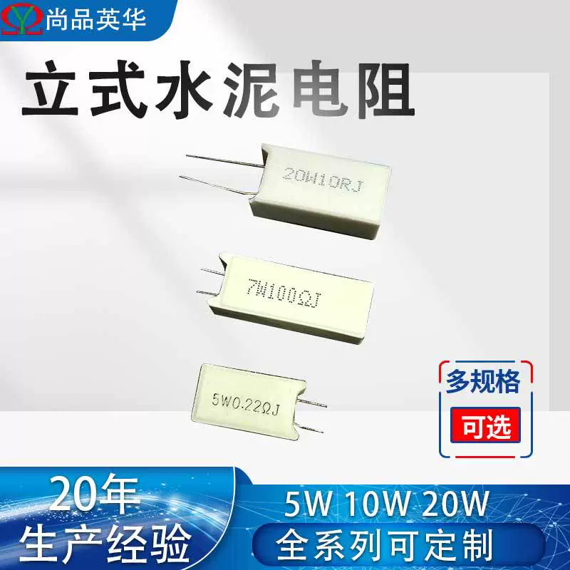 水泥电阻5W10W1R2.2R3.3R10R15K20R22K33R47K68R100K功率耐高温