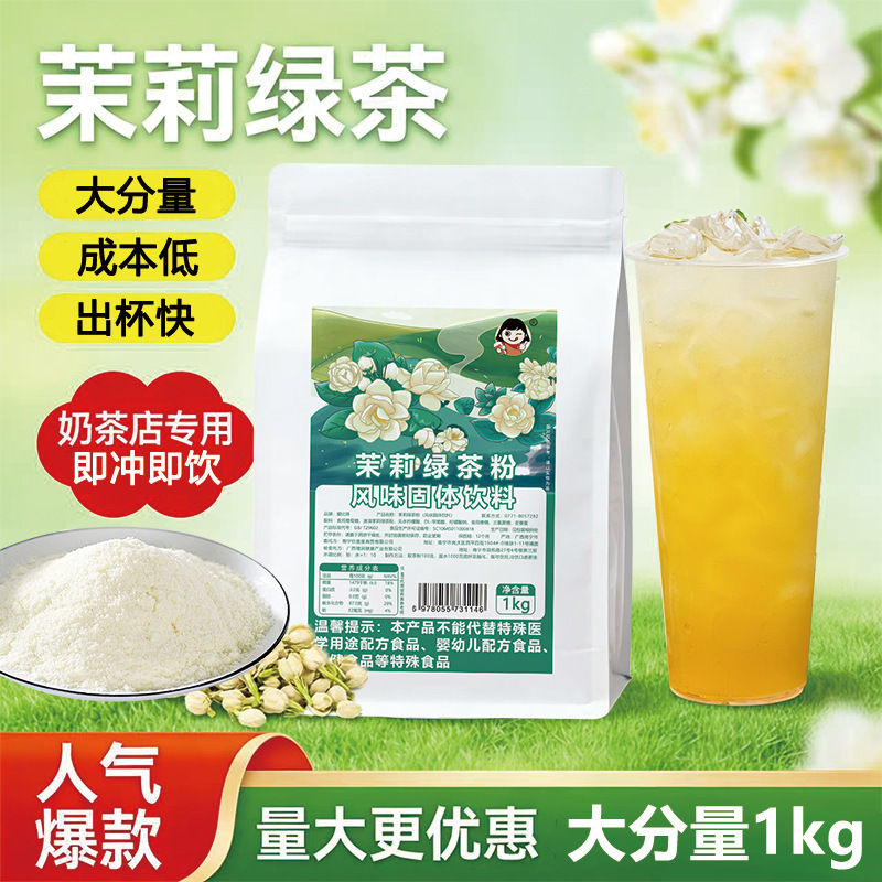 Instant Jasmine Green Tea Powder 1kg for Milk Tea Shops, Catering, and Street Vendors, Fruit Tea with Jasmine Flavor, Commercial Wholesale Instant Jasmine Green Tea Powder 1kg for Milk Tea Shops, Catering, and Street Vendors, Fruit Tea with Jasmine Flavor, Commercial Wholesale
