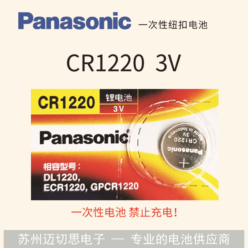 正品松下 Panasonic CR1220 3V 纽扣式锂电池 遥控器电池