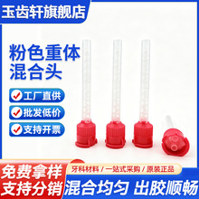 牙科材料重体混合头 牙科硅橡胶印模材混合管 咬合记录输送头