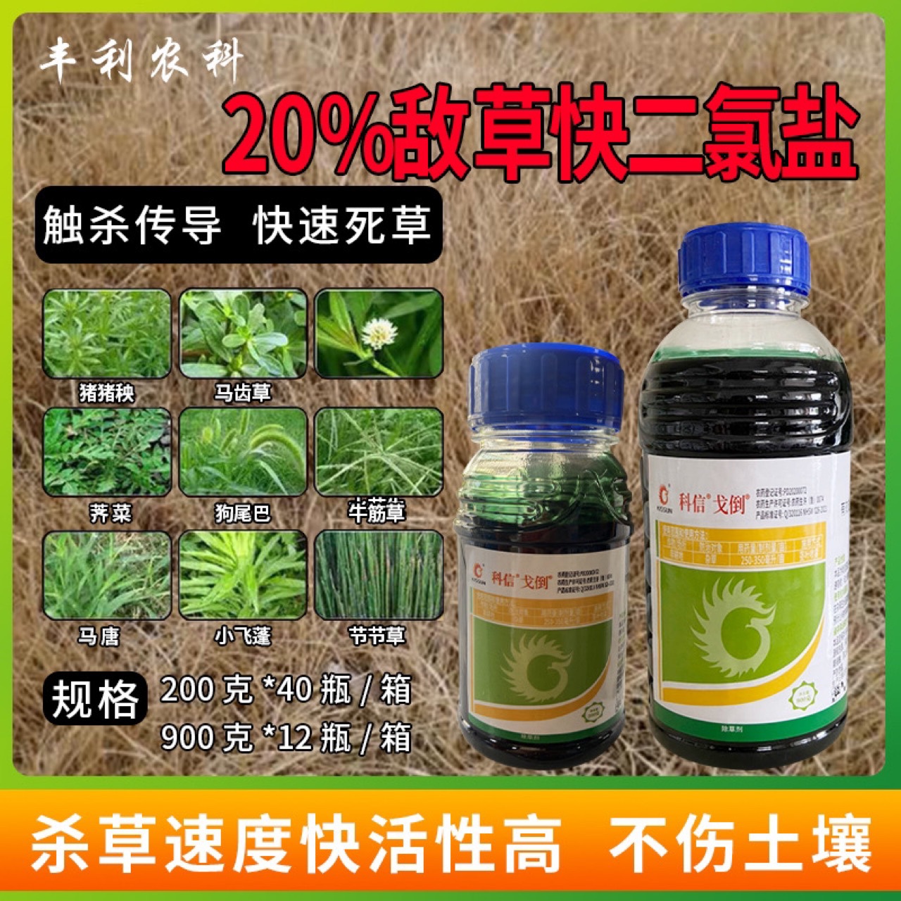 科信戈倒20%敌草快二氯盐草铵膦牛筋草小飞蓬烂根果园荒地除草剂