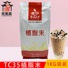 茶语天下TC-35植脂末奶精1kg 奶茶伴侣口感醇香浓厚 奶茶店专用