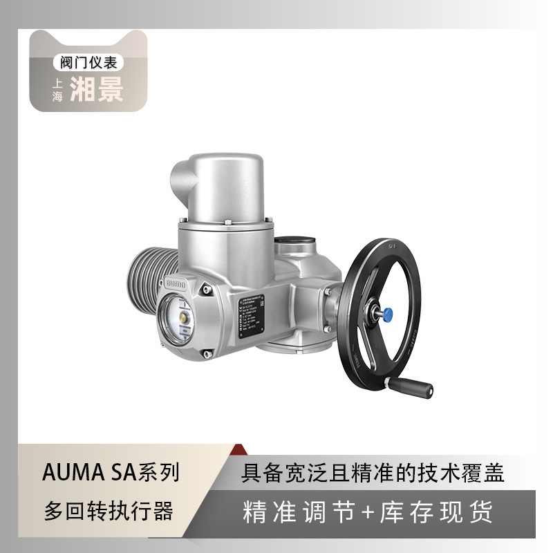 全新AUMA SA 系列多回转执行器