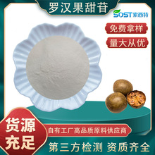 罗汉果提取物 罗汉果甜苷 规格齐全 源头厂家现货可寄样