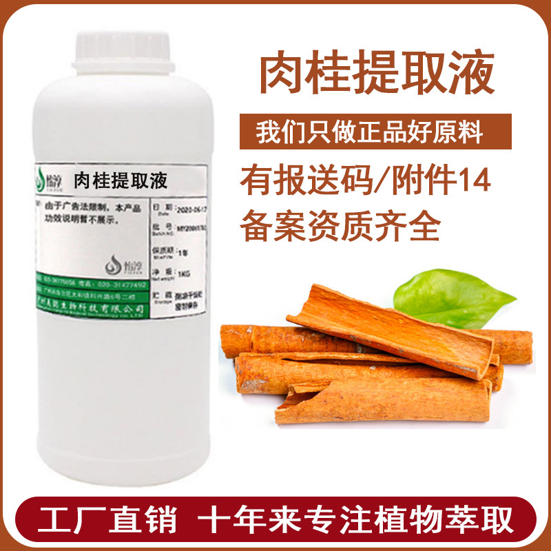 批发肉桂提取液1KG 萃取液 植物化妆品护肤品原料 肉桂树皮提取物