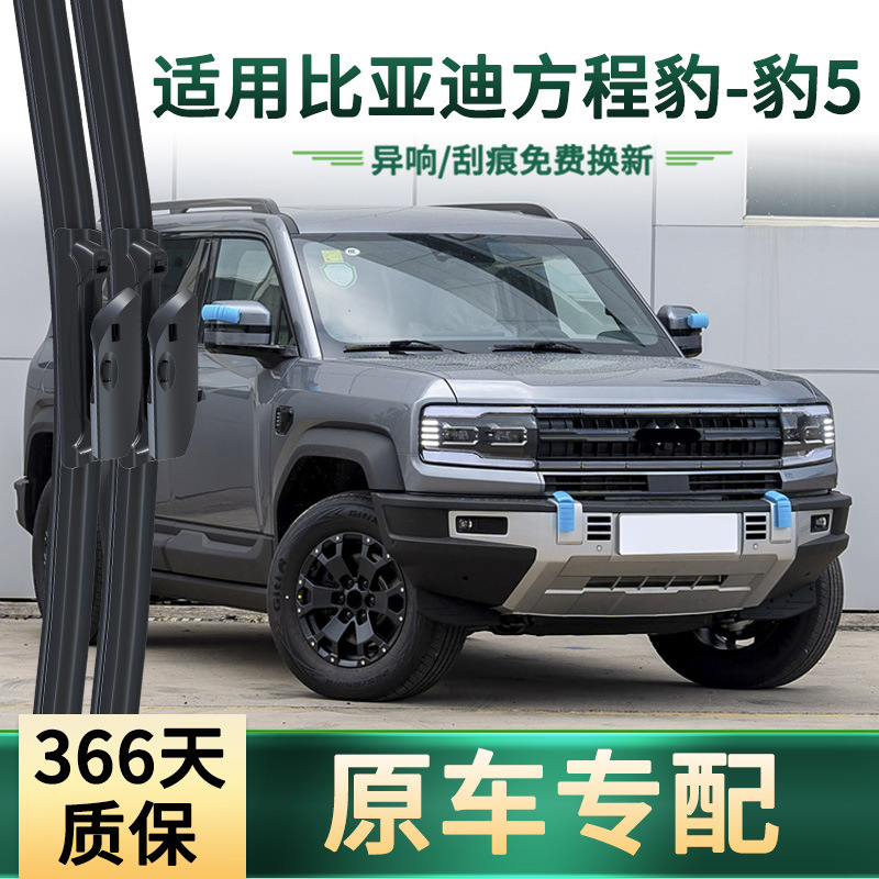 Suitable for Byd Formula Leopard-Leopard 5 Car Wiper Original Car Special Boneless Silent Strip Wiper Blade