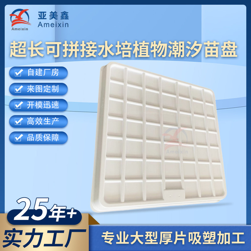 厂家批发潮汐托盘 大型ABS超长可拼接水培植物潮汐苗盘厚板吸塑