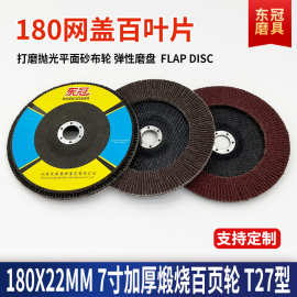 刚玉7寸百叶轮 180煅烧加厚金属除锈网盖打磨抛光百叶片平面砂布