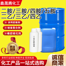 定制现货支持分装二乙/三乙/四乙烯/二胺/三胺/四胺/五胺工业级