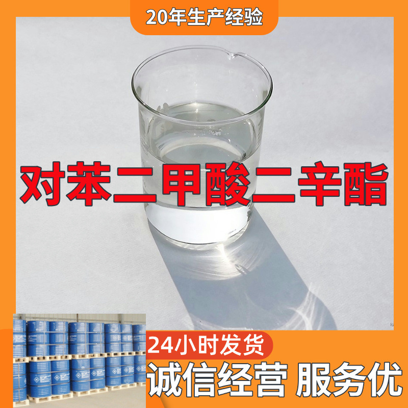 对苯二甲酸二辛酯 厂家直供工业级分析纯实力商家顾客是上帝山东