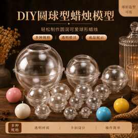 球形香薰蜡烛模具手工DIY圆球型塑料蜡烛模型圆形蜡烛模具球批发