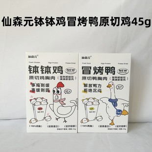 Xiansen Yuan Yuanqi Full Original Cut Bowl Chicken Roasted Duck Pet Freeze-Dried Teething Snacks 45g