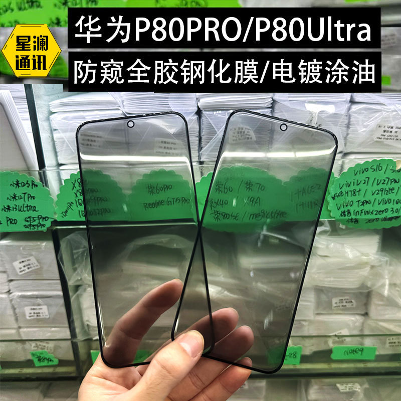适用华为P80PRO防窥全胶钢化膜P80Ultra果冻全胶曲屏膜Pura80pro+|undefined