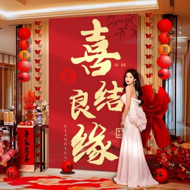 喜字;场地布置道具;福字/福字贴