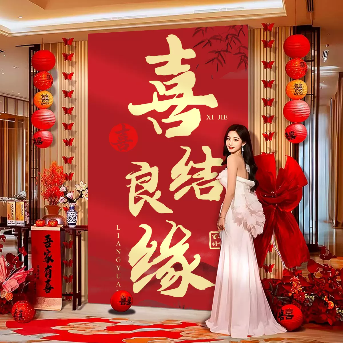 婚房布置套装结婚礼新房客厅氛围背景墙装饰挂布条幅婚庆用品大全