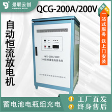 蓄电池电瓶组维修保养激活自动恒流放电机QCG-200A/200V景联云创