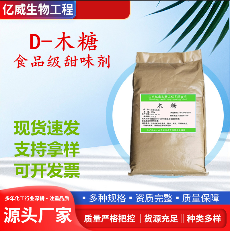 现货D-木糖 食品级木糖 D-戊醛糖 甜味剂25kg原装资质齐全