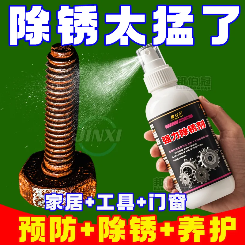 钢铁金属除锈剂家用去污铁锈清洗剂锅具菜刀锈渍清洁剂翻新剂勺铲