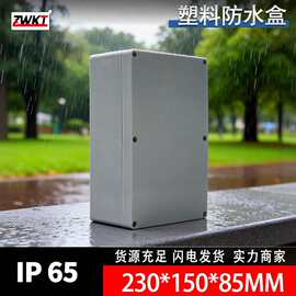 F15：230*150*85 电源安防塑料外壳 防水盒 壳体 电器盒接线盒
