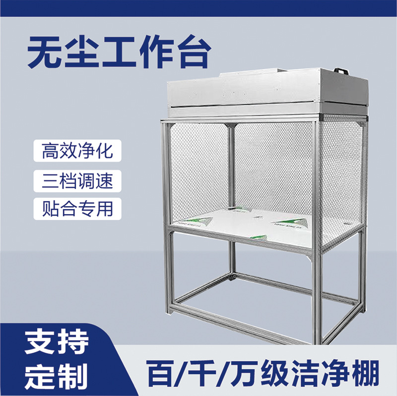百级FFU手机膜液晶屏贴合洁净工作台检测台光学洁净棚洁净棚专用