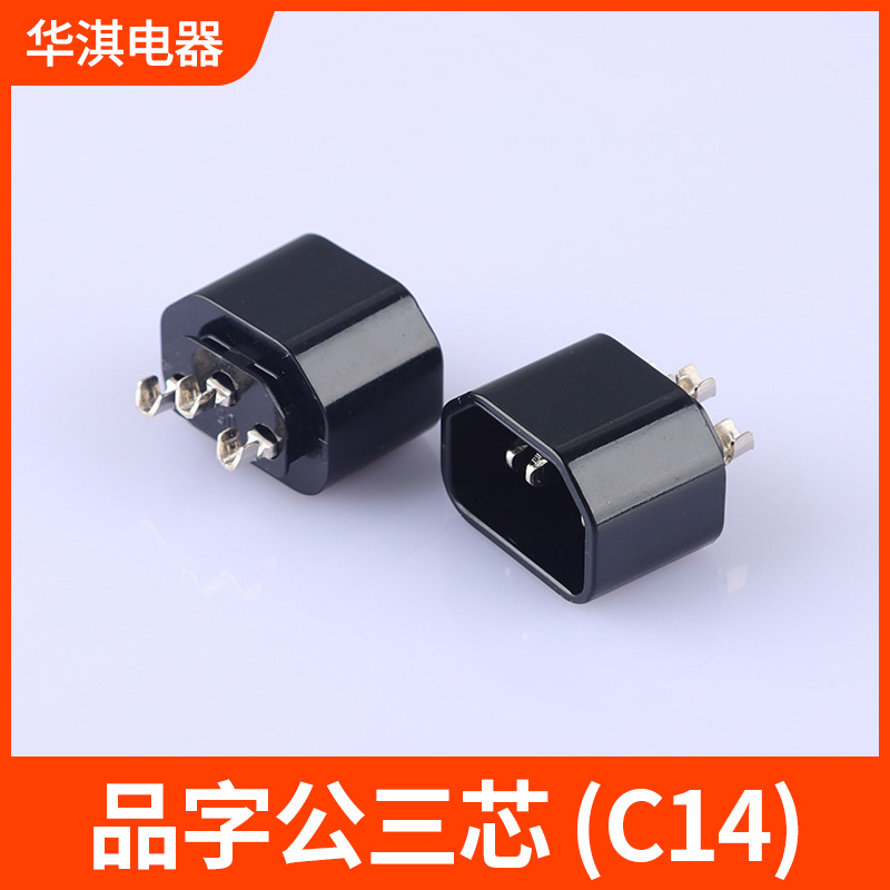 品字公C143芯母座欧规韩规美规美标英标国标电源线电源插头配件