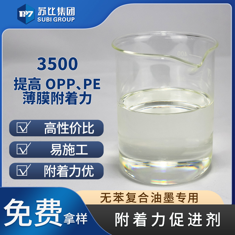 PU-3500附着力促进剂无苯复合油墨专用促进OPP/PE薄膜附着力树脂