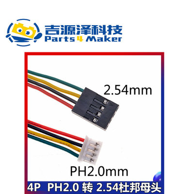 [4P对4P连接线杜邦线母头2.54mm间距转PH2.0mm端子线接线端子线材]
