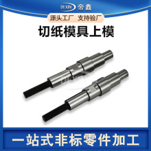 精密模具上模连接杆销轴定制切纸机配件零部件冲压模具同心轴加工
