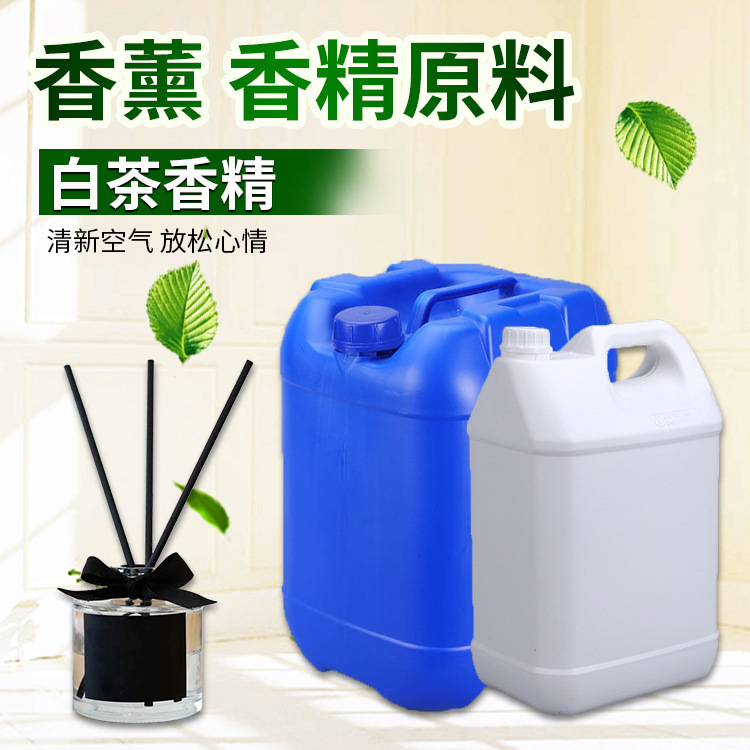 白茶香精原料 酒店香薰香精无火香薰补充液原料日化沐浴洗护香精