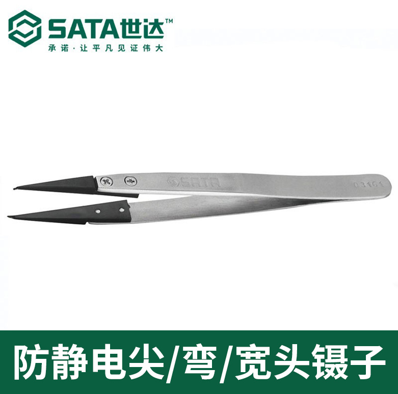 SATA世达防静电镊子03161不锈钢防滑防静电镊子尖头弯头宽头130mm