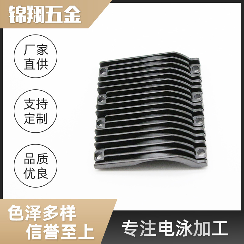 广州电泳加工厂散热器 五金配件越秀荔湾海珠区表面处理黑色电泳
