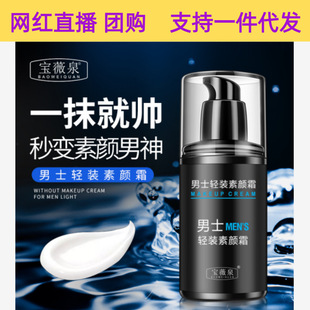宝薇泉男士素颜霜轻薄控油持久水润懒人素颜霜男士护肤化妆品面霜