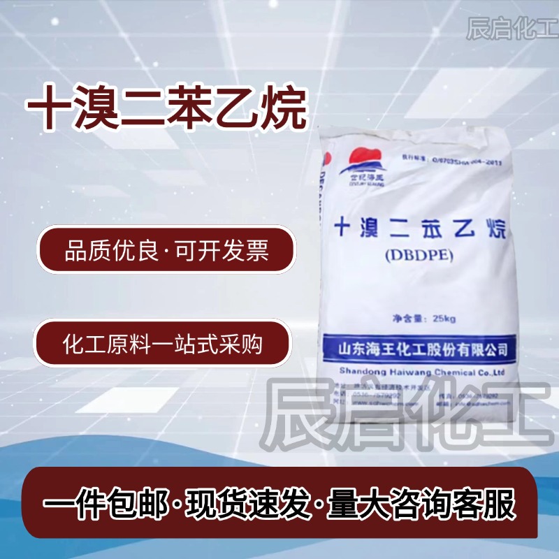十溴二苯乙烷工业纺织涂层橡胶塑料PVC添加合成材料高效阻燃防火