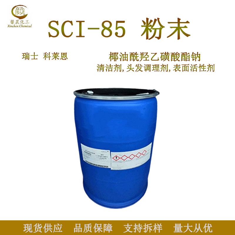 瑞士科莱恩 SCI85 椰油基羟乙基磺酸钠 粉末起泡剂 表面活性剂1kg