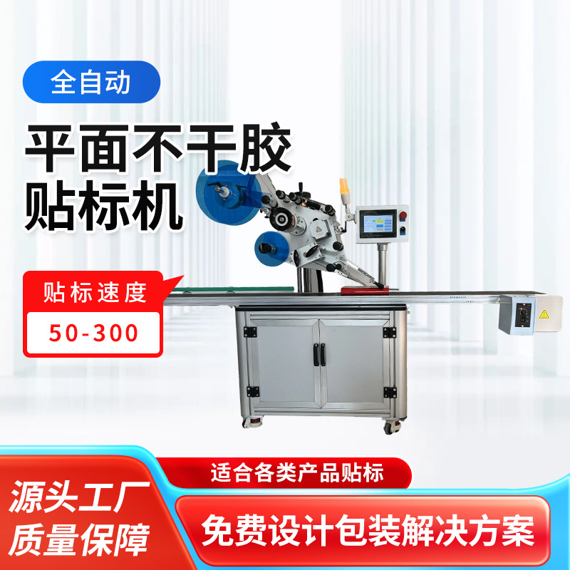 全自动平面不干胶贴标机 上平面贴标机 电商贴标机双面上顶面贴标