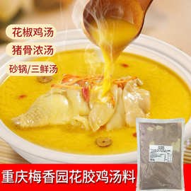 包邮重庆梅香园商用金汤花胶鸡汤料包500g清汤三鲜汤猪骨浓汤底料