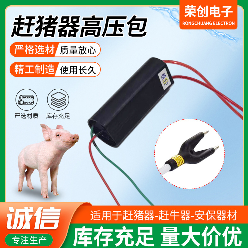 新款赶猪器高压包24直径65长3.7v输入可长时间打铁短路