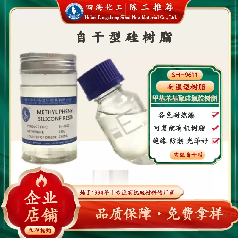 耐高温自干型硅树脂 可和各种有机树脂如醇酸丙烯酸聚酯环氧复配