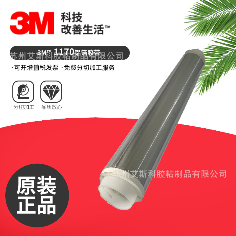 3M铝箔屏蔽胶带1170耐温导电屏蔽金属铝箔胶带电磁干扰屏蔽胶带