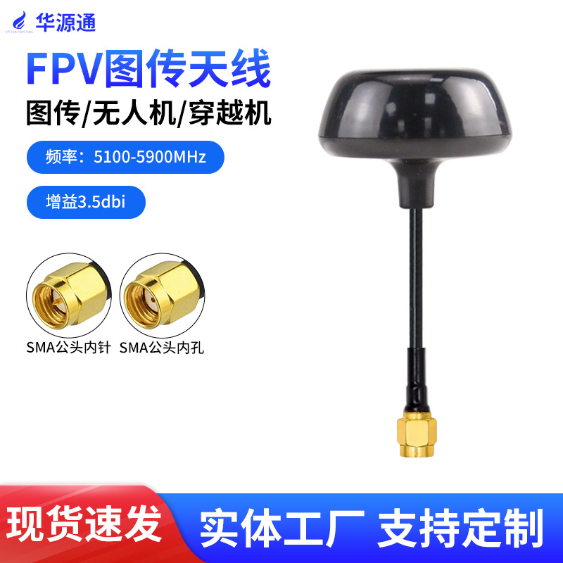 5.8G图传天线蘑菇头无人机穿越机FPV发射接收天线航拍右旋圆极化