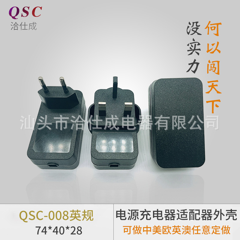 QSC-008英规充电器外壳卡尾电源充电器适配器外壳充电电源适配器